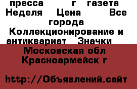 1.2) пресса : 1986 г - газета “Неделя“ › Цена ­ 99 - Все города Коллекционирование и антиквариат » Значки   . Московская обл.,Красноармейск г.